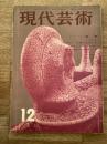 1960年12月　現代芸術　第1巻第3号　煉獄/安倍公房　スターについて