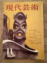 1960年11月　現代芸術　現代の課題/親鸞/佐倉名君伝/座談会 ジャズについて