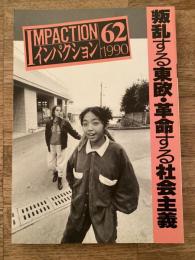 インパクション62号　叛乱する東欧・革命する社会主義