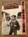 インパクション62号　叛乱する東欧・革命する社会主義
