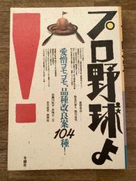 プロ野球よ! : 愛憎コラム集