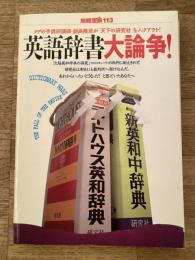 英語辞書大論争! : タダの予備校講師・副島隆彦が「天下の研究社」 をノックアウト!
