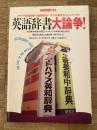 英語辞書大論争! : タダの予備校講師・副島隆彦が「天下の研究社」 をノックアウト!