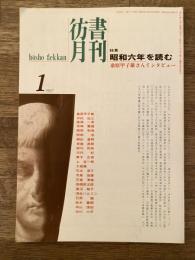 彷書月刊　1997年1月号 特集：昭和六年を読む/.桑原甲子雄さんインタビュー