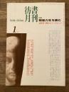 彷書月刊　1997年1月号 特集：昭和六年を読む/.桑原甲子雄さんインタビュー
