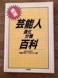 絶滅芸能人進化分類百科
