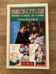映画に学ぶフランス語