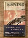 風雲児坂本竜馬 : 幕末から維新へ・その波乱の生涯