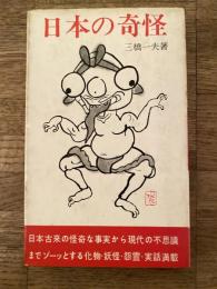 日本の奇怪　