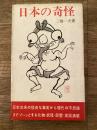 日本の奇怪　