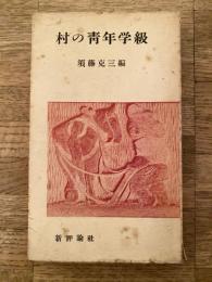 村の青年学級