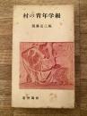 村の青年学級