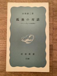 孤独の対話 : ベートーヴェンの会話帖