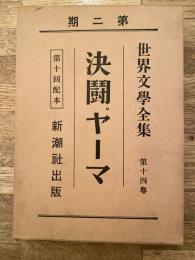 決闘 ヤーマ　世界文学全集