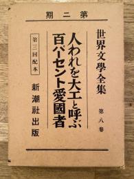 人われを大工と呼ぶ 百パーセント愛国者　世界文学全集