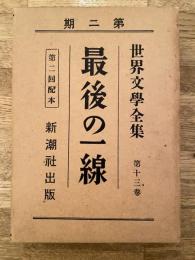 最後の一線　世界文学全集