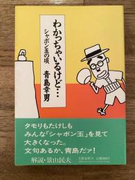 わかっちゃいるけど… : シャボン玉の頃