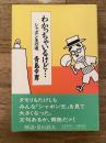 わかっちゃいるけど… : シャボン玉の頃