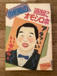 由利徹の過激にオモシロ本