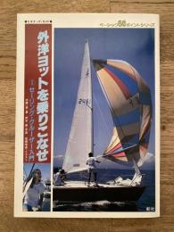 外洋ヨットを乗りこなせ