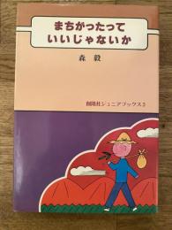 まちがったっていいじゃないか