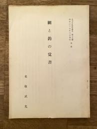 網と釣の覚書