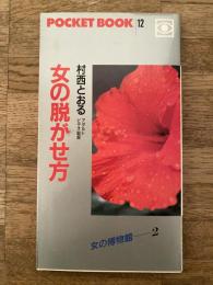 女の脱がせ方 : 女の博物館