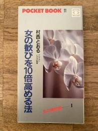 女の歓びを10倍高める法 : 女の博物館