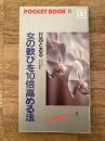 女の歓びを10倍高める法 : 女の博物館