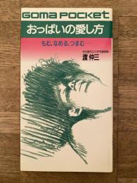 おっぱいの愛し方 : もむ、なめる、つまむ…