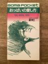 おっぱいの愛し方 : もむ、なめる、つまむ…