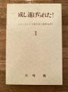 成し遂げられた! : ヨハネによる福音書の講解説教　1