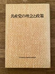 共産党の理念と政策