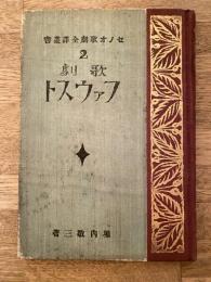 ファウスト : 歌劇