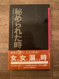 秘められた時