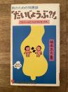 「だいじょうぶ?!」 : 男のための知恵袋 コンドームとジョイフルセックス