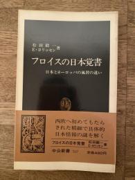 フロイスの日本覚書 : 日本とヨーロッパの風習の違い