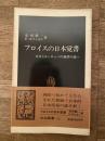 フロイスの日本覚書 : 日本とヨーロッパの風習の違い