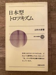 日本型トロツキズム