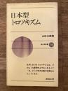 日本型トロツキズム