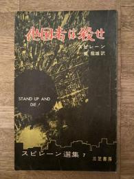 他国者は殺せ　スピレーン選集