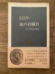 血の日曜日 : ロシア革命の発端