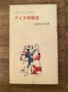 アイヌ惨酷史　あるアイヌの告白