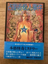 占星術殺人事件