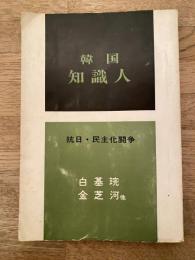 韓国知識人 : 抗日・民主化闘争