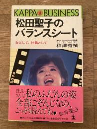 松田聖子のバランスシート : 女として、社員として