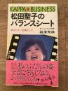 松田聖子のバランスシート : 女として、社員として