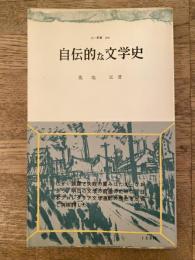 自伝的な文学史