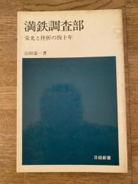 満鉄調査部 : 栄光と挫折の四十年
