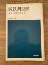 満鉄調査部 : 栄光と挫折の四十年
